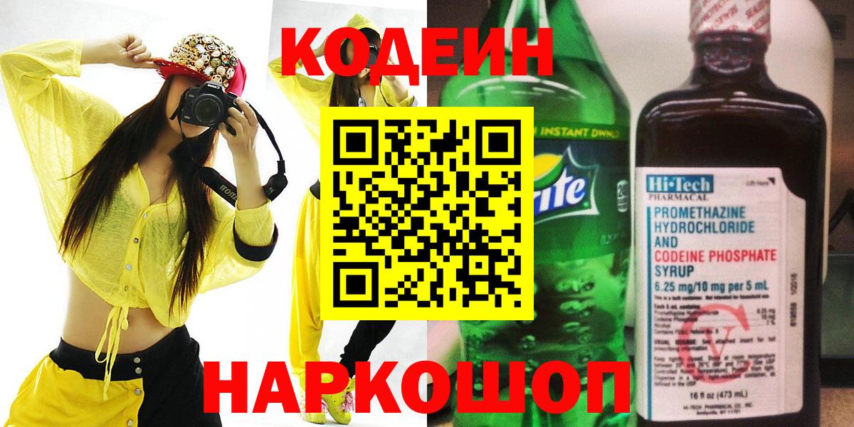 Кодеин Purple Drank  Вход с VPN  Корсаков 
