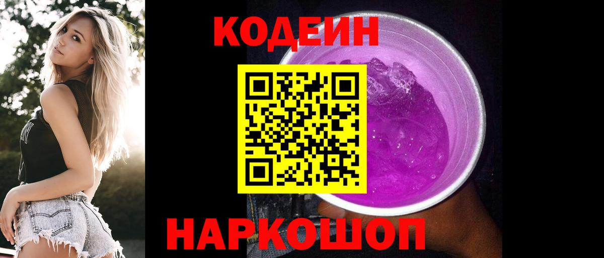 Codein напиток Lean (лин) Корсаков